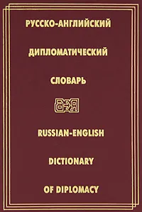 Обложка книги Русско-английский дипломатический словарь / Russian-English Dictionary of Diplomacy, Сухомлина З. И., Журавченко Кира Владимировна