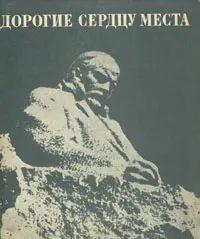 Обложка книги Дорогие сердцу места, Владимир Иванов