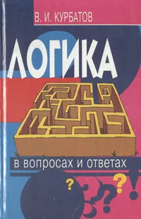 Обложка книги Логика в вопросах и ответах, В. И. Курбатов