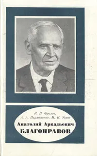 Обложка книги Анатолий Аркадьевич Благонравов, К. В. Фролов, А. А. Пархоменко, М. К. Усков