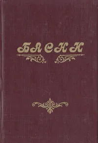 Обложка книги Басни, Эзоп,Жан де Лафонтен,Иван Хемницер,Иван Крылов,Козьма Прутков