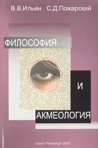 Обложка книги Философия и акмеология, В. В. Ильин, С. Д. Пожарский