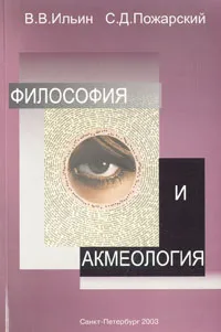 Обложка книги Философия и акмеология, Ильин Виктор Васильевич, Пожарский Святослав Дмитриевич