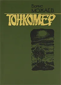 Обложка книги Тонкомер, Борис Можаев