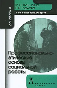 Обложка книги Профессионально-этические основы социальной работы, М. Н. Коныгина, Е. Б. Горлова
