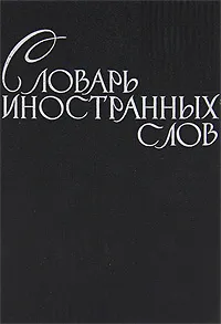 Обложка книги Словарь иностранных слов, Ф. Петров