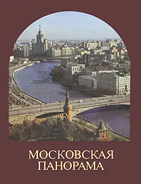 Обложка книги Московская панорама, Н. И. Рахманов