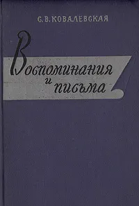 Обложка книги С. В. Ковалевская. Воспоминания и письма, С. В. Ковалевская