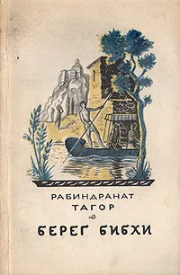 Обложка книги Берег Бибхи, Рабиндранат Тагор