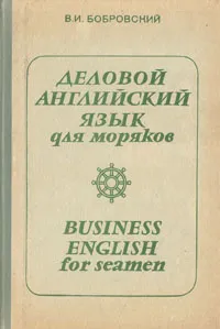 Обложка книги Деловой английский язык для моряков, В. И. Бобровский