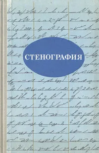 Обложка книги Стенография. Учебное пособие для IX-X классов, Татьяна Лимончикова,Елена Кочеткова,Т. Частухина