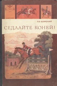 Обложка книги Седлайте коней!, П. В. Боярский