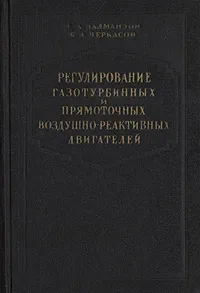 Обложка книги Регулирование газотурбинных и прямоточных воздушно-реактивных двигателей, Л. А. Залманзон, Б. А. Черкасов