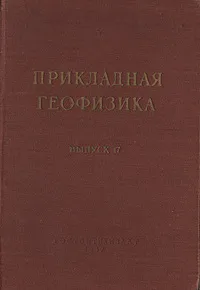 Обложка книги Прикладная геофизика. Выпуск 17, Н. Пузырев,Лев Полак,Е. Гальперин