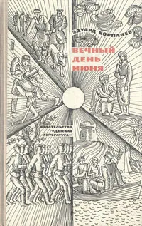 Обложка книги Вечный день июня, Эдуард Корпачев