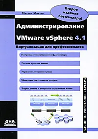 Обложка книги Администрирование VMware vSphere 4.1, Михеев Михаил Олегович