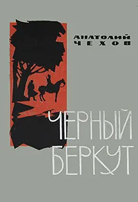 Обложка книги Черный Беркут, Анатолий Чехов