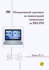 Обложка книги Интерактивный практикум по компьютерной схемотехнике на Delphi (+ CD-ROM), В. А. Авдеев