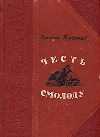 Обложка книги Честь смолоду, Аркадий Первенцев