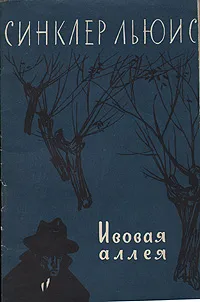 Обложка книги Ивовая аллея, Синклер Льюис