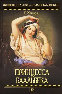 Обложка книги Принцесса Баальбека, Г. Хаггард