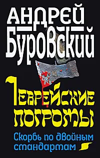 Обложка книги Еврейские погромы. Скорбь по двойным стандартам, Андрей Буровский