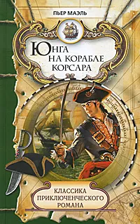 Обложка книги Юнга на корабле корсара. В стране чудес, Пьер Маэль