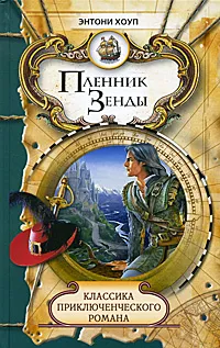 Обложка книги Пленник Зенды, Энтони Хоуп