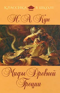 Обложка книги Мифы Древней Греции, Н.А. Кун