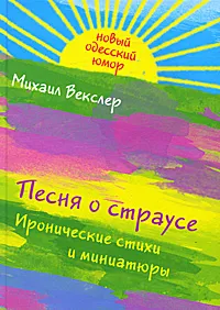 Обложка книги Песня о страусе, Векслер М.Е.