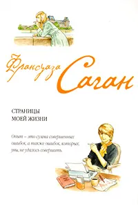 Обложка книги Страницы моей жизни, Саган Ф.