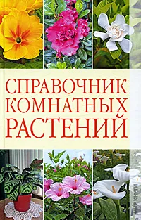 Обложка книги Справочник комнатных растений, Г. А. Серикова