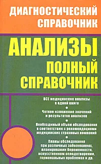 Обложка книги Анализы. Полный справочник, Ингерлейб Михаил Борисович