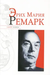 Обложка книги Эрих Мария Ремарк, Николай Надеждин