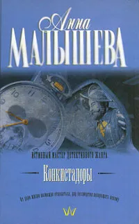 Обложка книги Конкистадоры, Анна Малышева