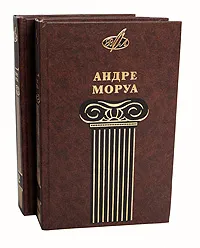 Обложка книги Андре Моруа. Избранные сочинения (комплект из 2 книг), Андре Моруа