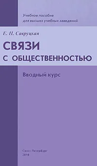 Обложка книги Связи с общественностью. Вводный курс, Е. П. Савруцкая