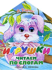 Обложка книги Игрушки, А. Барто