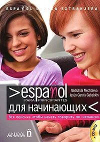 Обложка книги Espanol para principiantes / Испанский для начинающих (+ CD-ROM), Jesus Garcia Gabaldon