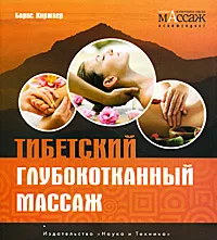 Обложка книги Тибетский глубокотканный массаж, Борис Киржнер