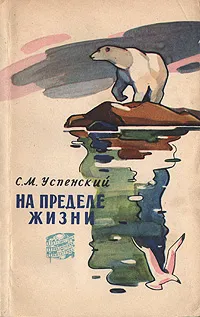 Обложка книги На пределе жизни, Успенский Савва Михайлович