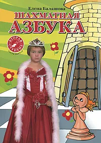 Обложка книги Шахматная азбука. Вторая ступень. Часть 1, Балашова Елена Юрьевна