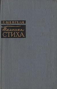 Обложка книги Техника стиха, Шенгели Георгий Аркадьевич