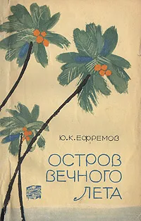 Обложка книги Остров вечного лета, Ефремов Юрий Константинович