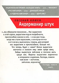 Обложка книги Андерманир штук, Клюев Евгений Васильевич