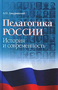 Обложка книги Педагогика России. История и современность, А. Н. Джуринский