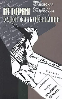 Обложка книги История одной фальсификации, Лидия Азадовская, Константин Азадовский