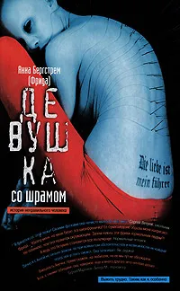 Обложка книги Девушка со шрамом. История неправильного человека, Анна (Фрида) Бергстрем