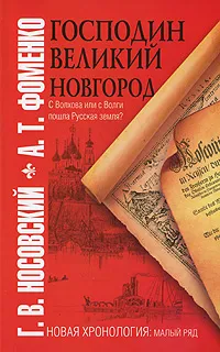 Обложка книги Господин Великий Новгород. С Волхова или с Волги пошла Русская земля?, Носовский Глеб Владимирович, Фоменко Анатолий Тимофеевич