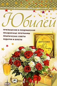 Обложка книги Юбилей, С. Ю. Новиков